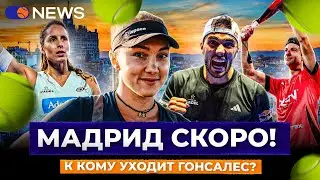 МАДРИД СКОРО! | К КОМУ УХОДИТ ГОНСАЛЕС? &mdash; Padel NEWS