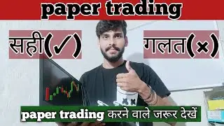 paper trading करना सही है ?/paper trading right or wrong/#stockmarket #papertrading #trading