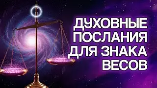 10 НАГРАД, Которые Вселенная Готовит Для Знака ВЕСЫ