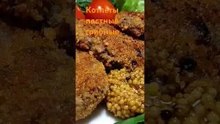 Как приготовить идеальные овсяные котлеты с грибами?