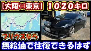 第二回大阪↔️東京プリウス無給油1020キロチャレンジ【前編】