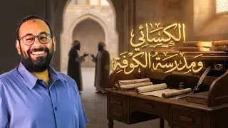 عنادل | القصة الكاملة للإمام الكسائي: مؤسس مدرسة الكوفة النحوية ومُناظر سيبويه!