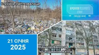 ХРОНІКИ ВОЄННОГО СТАНУ - ПІВДЕННЕ. 21.01.2026