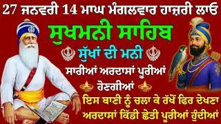 27 ਜਨਵਰੀ 14 ਮਾਘ ਖਾਸ ਮੰਗਲਵਾਰ ਹਾਜ਼ਰੀ ਲਾਓ //sukhmani sahib fast // nitnem sukhmani live // full path 
