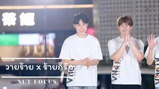 [FANCAM] วายร้าย (Villain) x ร้ายก็รัก - BETA M2 [Nut Focus] || #AlphaบุกSiamDiscovery