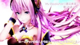 【巡音ルカ】My Revolution 渡辺美里【VOCALOIDカバー】