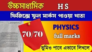 Full marks in Higher Secondary Physics/HS Physics question answer/Physics Answer copy HS 2024