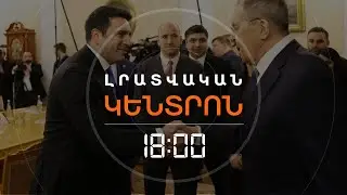 ԼԱՎՐՈՎԸ՝ ՍԻՄՈՆՅԱՆԻՆ. ԱՌԱՍՊԵԼԱԿԱՆ ՀԱՐՁԱԿՈՒՄՆԵՐԻ ՄԱՍԻՆ ՊՆԴՈՒՄՆԵՐԸ ՏԱՐՕՐԻՆԱԿ ԵՆ | ԼՈՒՐԵՐ 18։00