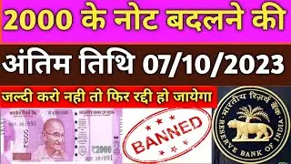 2000 Note Band Hone Ki News। 2000 नोट, बदलने की लास्ट डेट। #2000notesbanned
