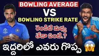 Bowling Average vs Bowling Strike Rate Explained in Telugu | Cricket Basic Concepts