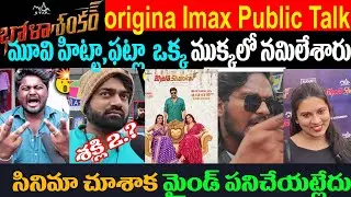 బోలా శంకర్ ఫస్ట్ రివ్యూ వచ్చేసింది హిట్టా.. పట్టా | Bhola Shankar Imax First Review,Chiranjeevi,Talk