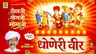 धोणेरी वीर कथा | दलजी गोंगजी मोमाजी | जोगाराम संत | राजस्थान की प्रसिद्ध कथा | Dhonery Veer Katha