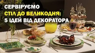 Сервіруємо стіл до Великодня: 5 ідей від декоратора