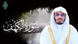 سورة الكهف كاملة بصوت ياسر الدوسري | تلاوة خاشعة تشرح الصدر وتبعث الطمأنينة