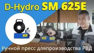 Ручной пресс D-Hydro SM 625E