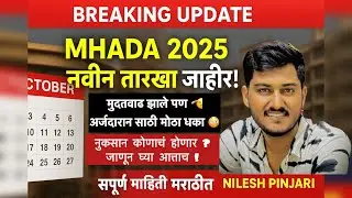 MHADA 2025: मुदतवाढीमुळे फायदा कोणाला आणि तोटा कोणाला?😳Mhada New Dates Announced अर्जदारांना धक्का😱 