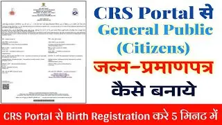 General public Birth certificate kaise banaye | CRS Portal Birth certificate apply online |