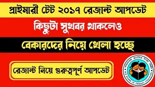 Primary TET 2017 Result Update | Primary TET 2021 Latest News | WB Primary TET Result News Today
