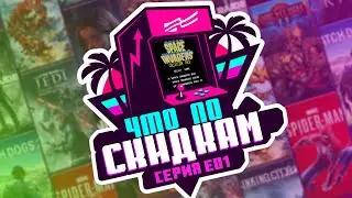 Что по скидкам - Новая распродажа PlayStation, Spider Man, Watch Dogs 2 и Бесплатный Torchlight II