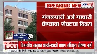 ZP Election Pune। पुणे जिल्हा परिषद निवडणूक, निवडणुकीतून 22 जणांची माघार। Lokshahi Marathi