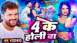 #Video | 4 के होली बा | #Khesari Lal Yadav | 4 Ke Holi Ba | New Bhojpuri Holi Song 2026