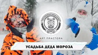 Там, где живёт новогоднее чудо. АРТ ПРАСТОРА в гостях у Деда Мороза.