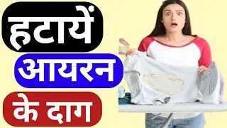कपड़ों से आयरन दाग कैसे हटाएँ |#stainremover #training