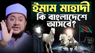 ইমাম মাহাদী কি বাংলাদেশে আসবে? সাদিকুর রহমান আজহারী Sadikur Rahman Azhari