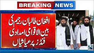 Taliban Seize International Aid Funds | Corruption Hits Afghanistan | 24 News HD