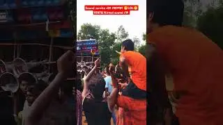 sound service এর ছেলেরা Nirmal sound কে LoL মারছে।#সাউন্ড service #নির্মলসাউন্ড #boxcompetition2025