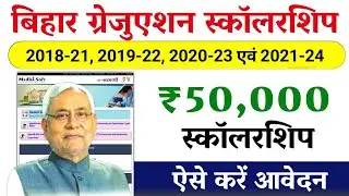 Bihar Graduation Scholarship 2025 Online Apply|Online Start, Graduation Scholarship 2025 Apply