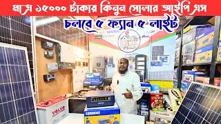 মাত্র ১৫০০০ টাকায় কিনুন Solar IPS ⚡ একসাথে চলবে ৫ ফ্যান ও ৫ লাইট | Best Solar IPS Bangladesh