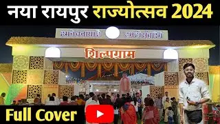 छत्तीसगढ़ राज्योत्सव रायपुर 2024 || नया रायपुर राज्योत्सव ||छत्तीसगढ़ राज्योत्सव 2024|| #fullvlog