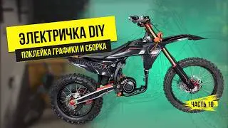 Электричка DIY | Часть 10: Клею графику и собираю мот