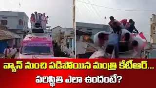 Telangana Minister KTR Falls Down From Vehicle On Election Rally #SocialTvTelugu