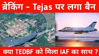 ब्रेकिंग- Tejas MK1A पर लगा प्रतिबंध - Denmark Bans Tejas MK1a Component export