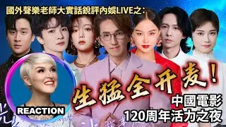 國外聲樂老師大實話銳評《中国电影120周年》全開麥LIVE Vocal Coach Reacts to｜#rozette #周深 #李宇春 #林志炫 #希林娜依高 #黄子弘凡 #周兴哲 #黄龄