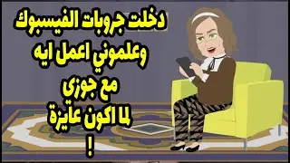 دخلت جروبات علي الفيس بوك كلها ستات وعلموني اعمل ايه مع جوزي لما اكون عايزه 🤦‍♀️🤦‍♀️