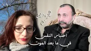 اختبارات النفس في ما بعد الموت ... الجزء الأول