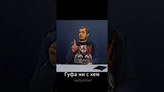 Паша Техник и гуф #кино #сериал #фильм #kunteynir #техника