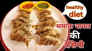 New innovative samak rice recipe /स्वादिष्ट और ऊर्जा से भरपूर #samakrices #healthy#creativehand25 