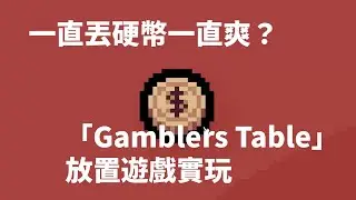 一直丟硬幣一直爽？「Gamblers Table」 放置遊戲實玩