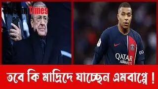 তবে কি মাদ্রিদে যাচ্ছেন এমবাপ্পে ! Muslim Times News II Kylian Mbappe I Real Madrid