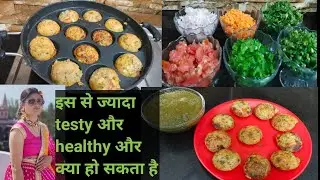 एक कटोरी सूजी और बहुत सारी सब्जियों से बनाए healthy नाश्ता। Rawa appe recipe 😋