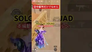 #pubgmobile #pubg #Skyhigh Spectacle #x-suit #marmoris #ドン勝 #ソロスク #dayless  #gameplay #conqueror