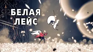 БОСС 💀 ЛЕЙС В КОЛЫБЕЛИ ➜ SILKSONG