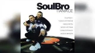 Soulbro - &Delta;&epsilon;&nu; &Theta;&alpha; &Sigma;&alpha;&sigmaf; &Alpha;&phi;ή&sigma;&omega; | Official Audio Release