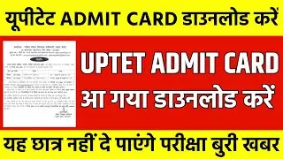 UPTET ADMIT CARD DOWNLOAD KRE ! UPTET LATEST NEWS TODAY ! UPTET EXAM NEWS TODAY
