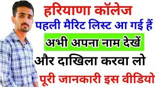Haryana College 1st Merit List 2022 || Haryana College Admission Process || Haryana College Update |
