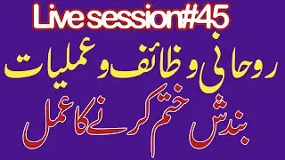 45: Jadu Aur Nazar-e-Bad Ka Fori Tor | Rohani Ilaj Live | Bandish Khatam Karne Ka Khas Wazifa